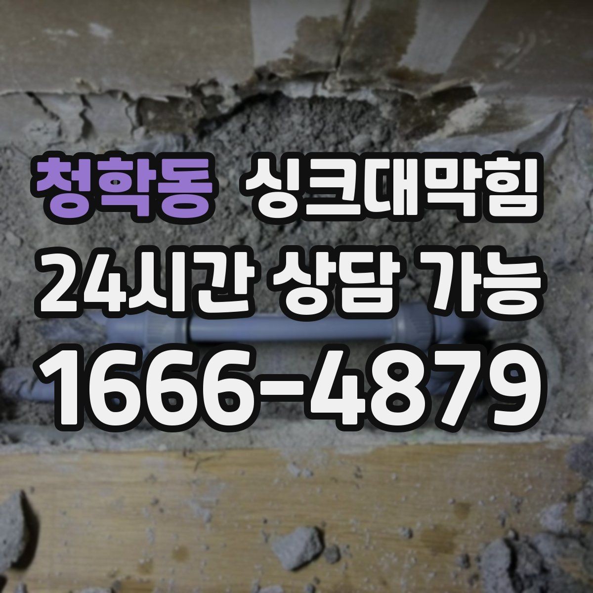 청학동 싱크대막힘 싱크대 배수관 스케일 제거 후 달라진 일상
