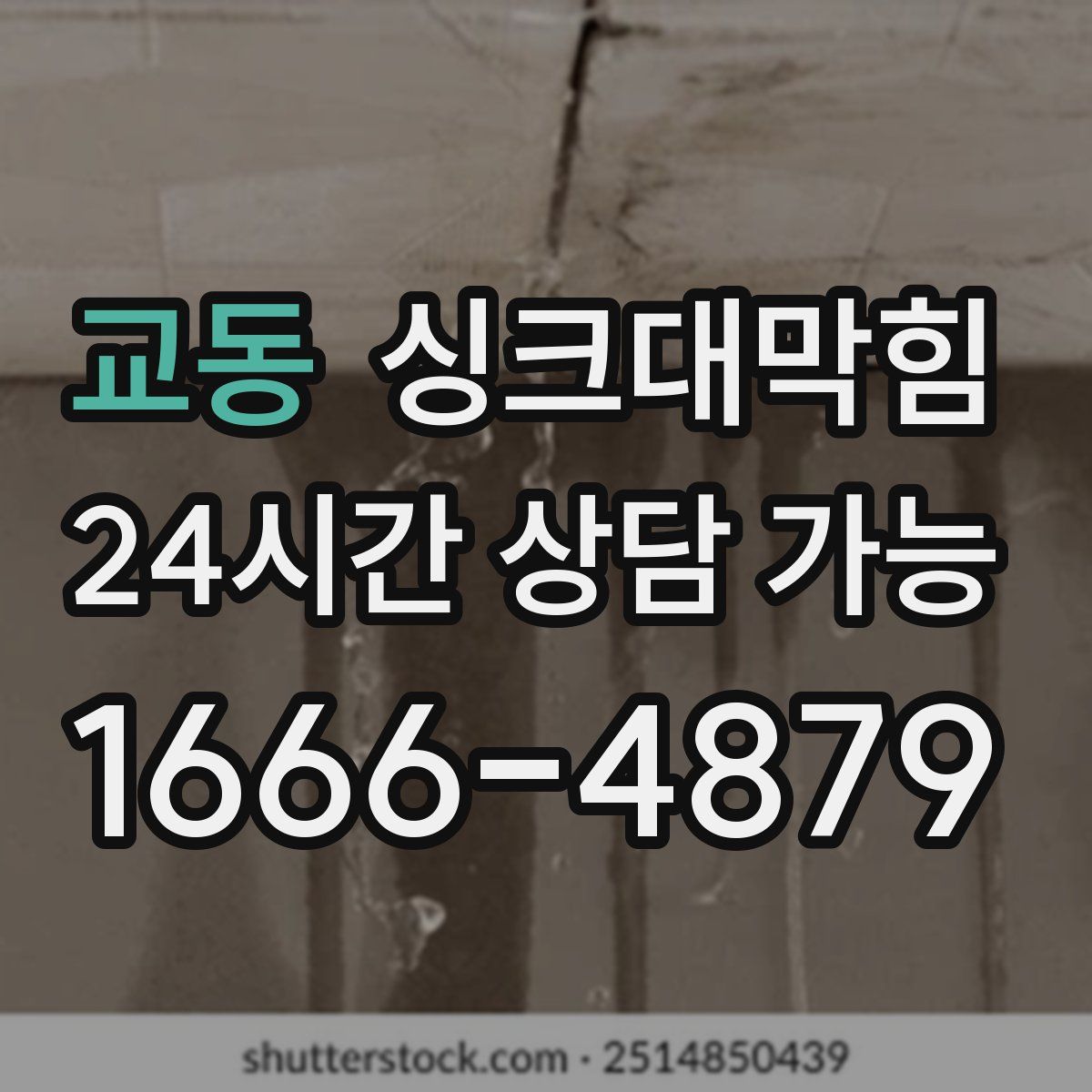 교동 싱크대막힘