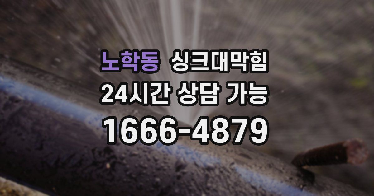 노학동 싱크대 뚫기