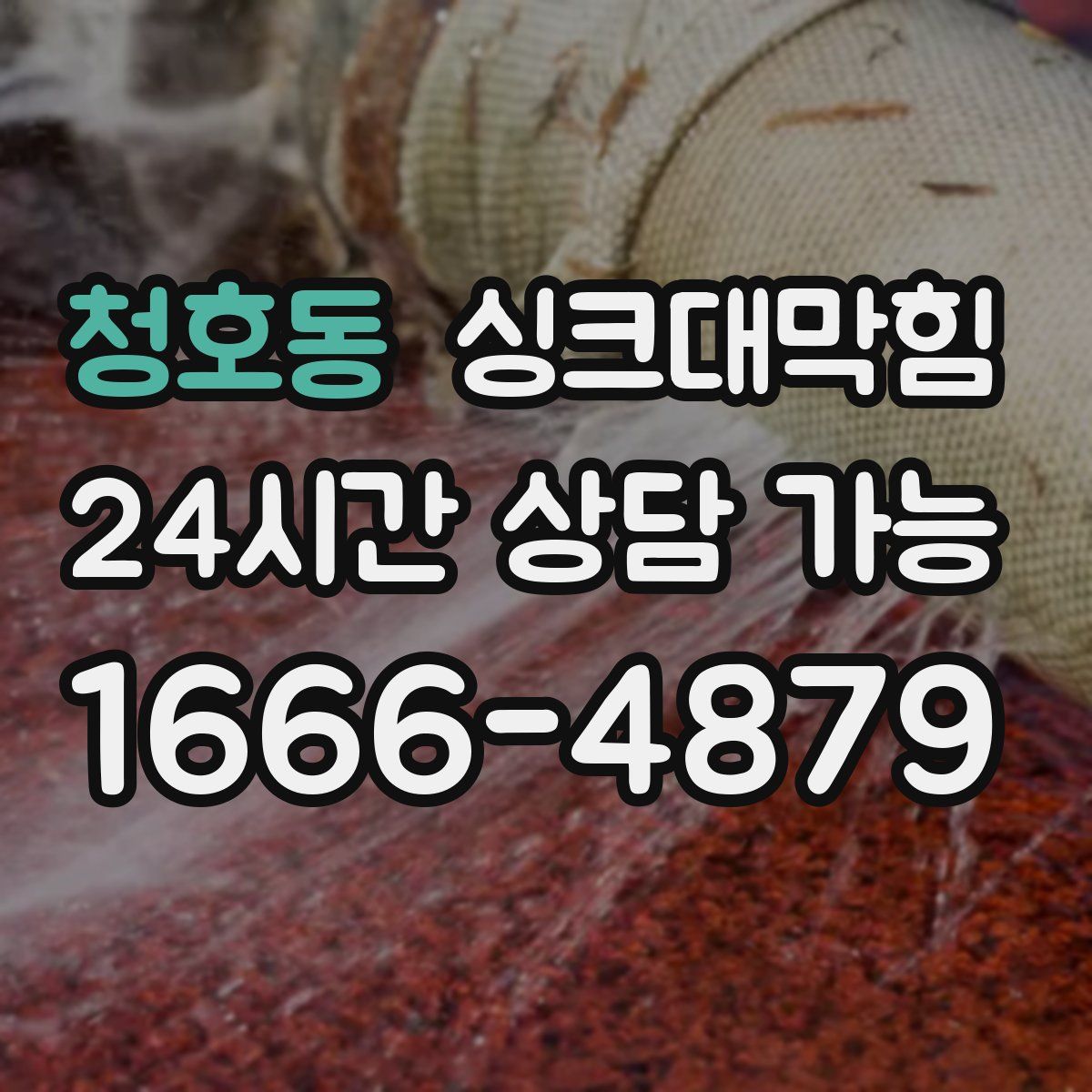 청호동 싱크대막힘