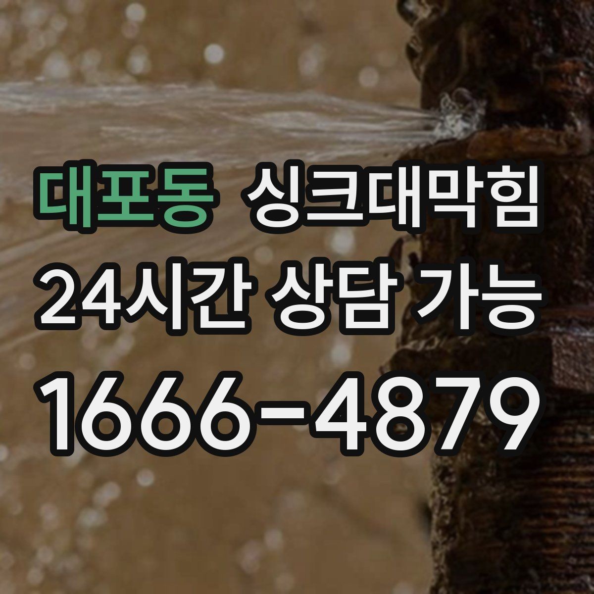 대포동 싱크대막힘 배수구막힘 당일 시공 당일 복구