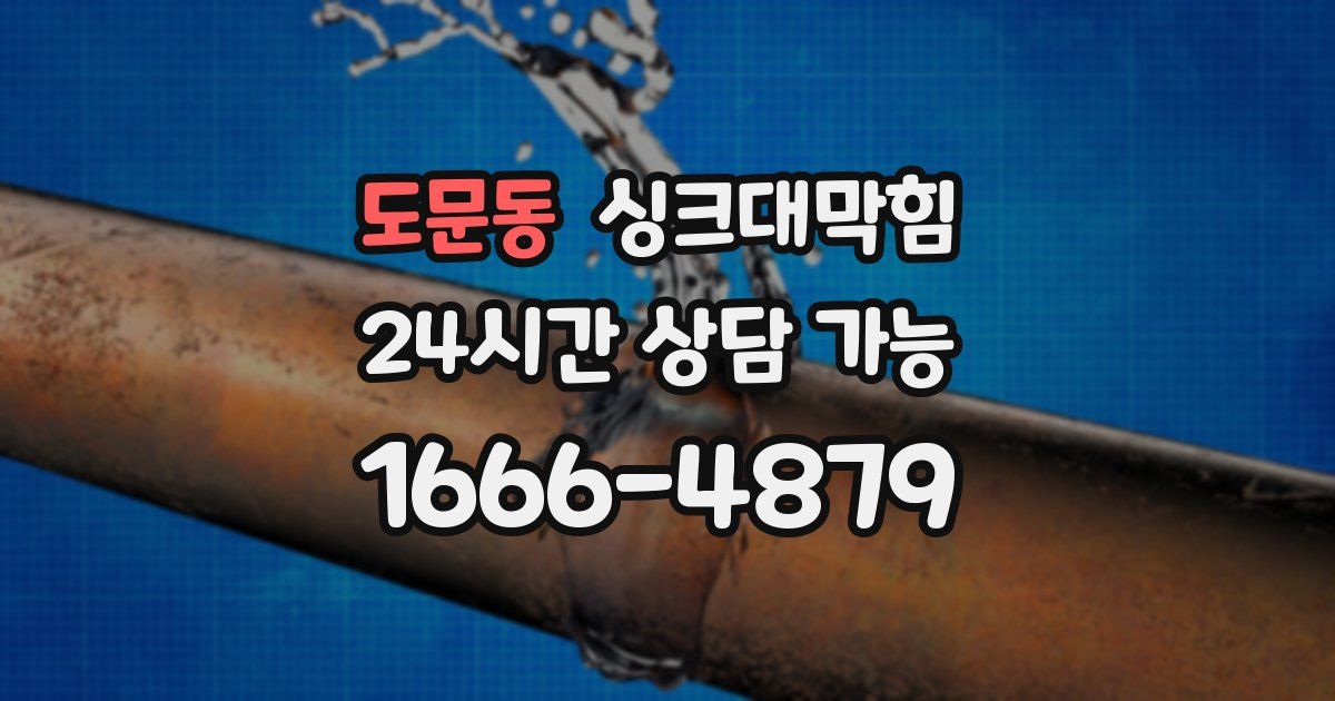 도문동 싱크대 뚫기