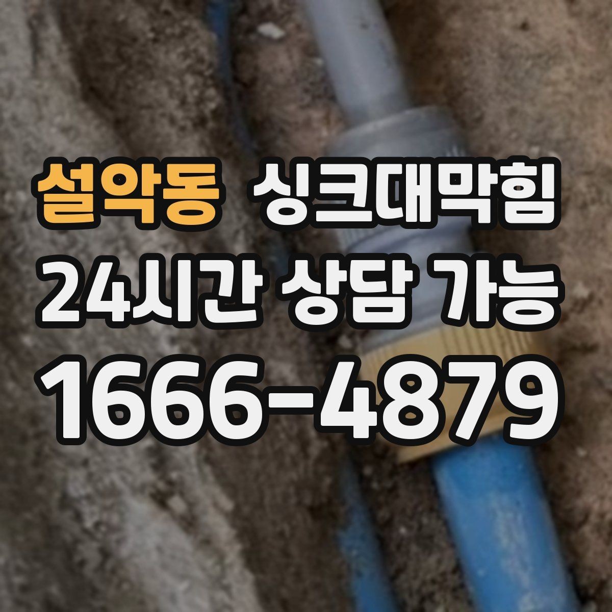 설악동 싱크대막힘 배수구 소독 후 통기 압력 안정화