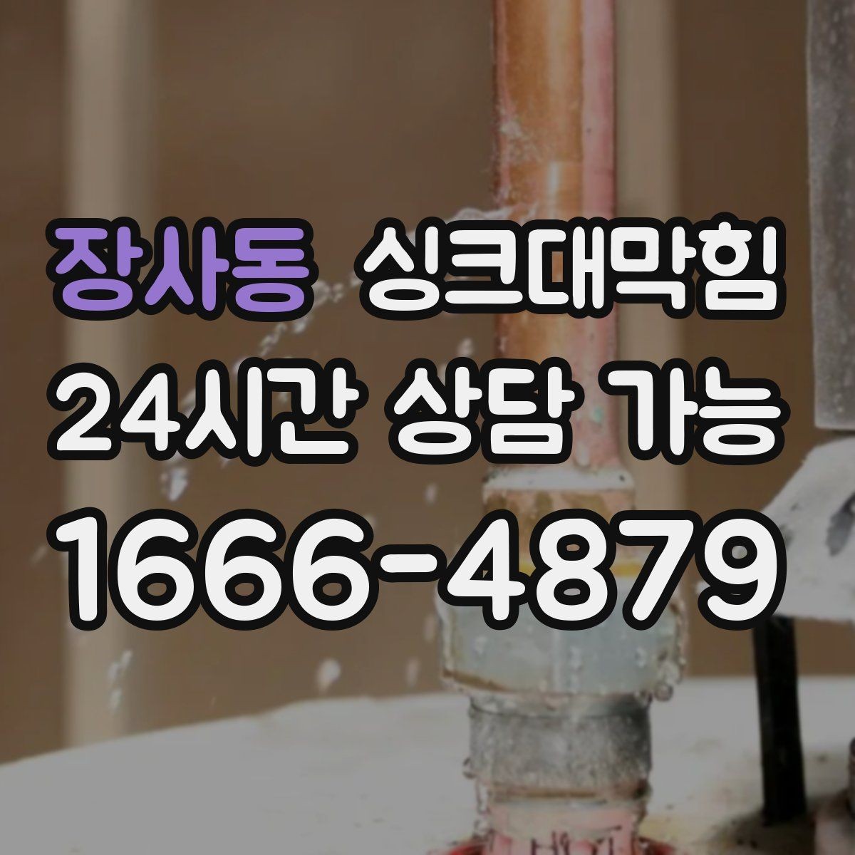 장사동 싱크대막힘 카페 디스포저 라인 이물 제거의 확실한 체감
