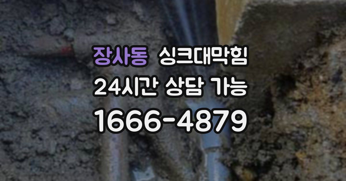 장사동 싱크대 뚫기