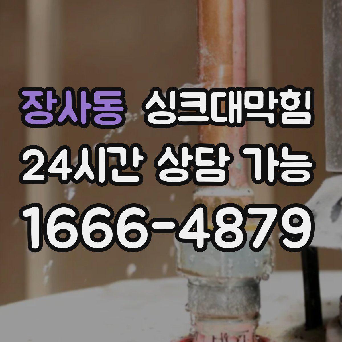 장사동 싱크대막힘