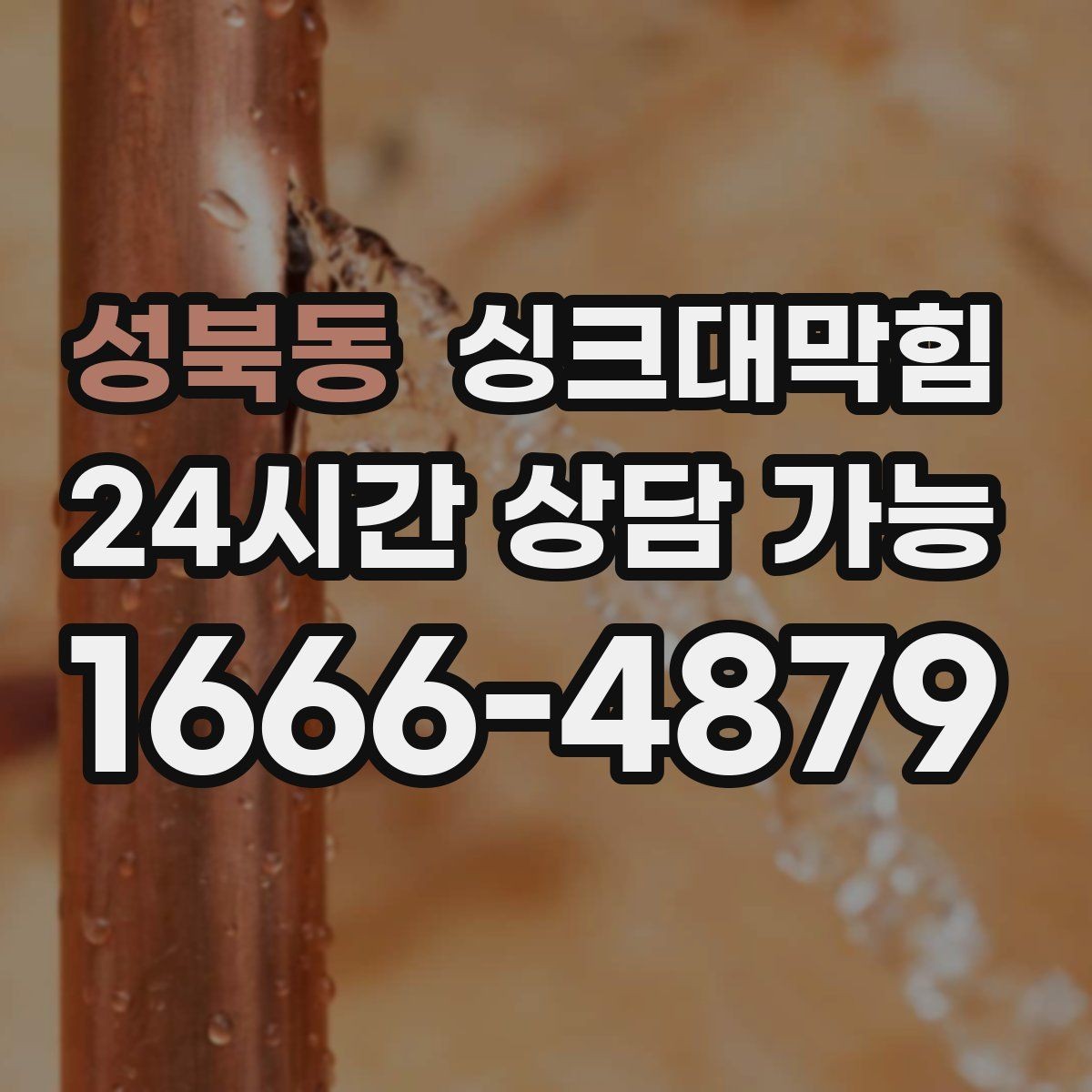 성북동 싱크대막힘 사무실 주방 배수관 우회 설계의 결정적 한 수