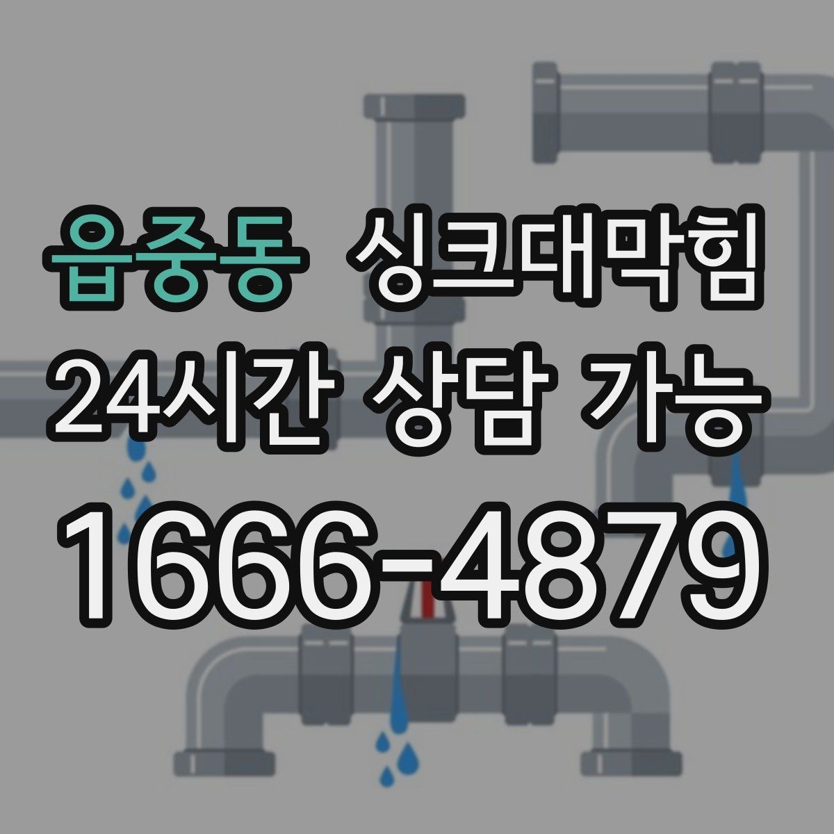 읍중동 싱크대막힘 디스포저 라인 냄새 소거 운영법