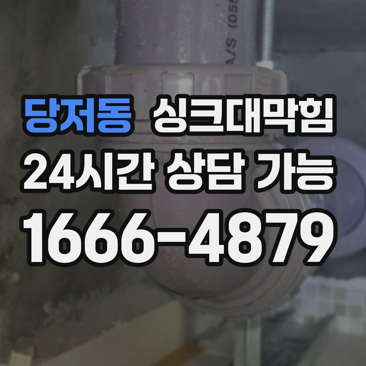 당저동 싱크대막힘