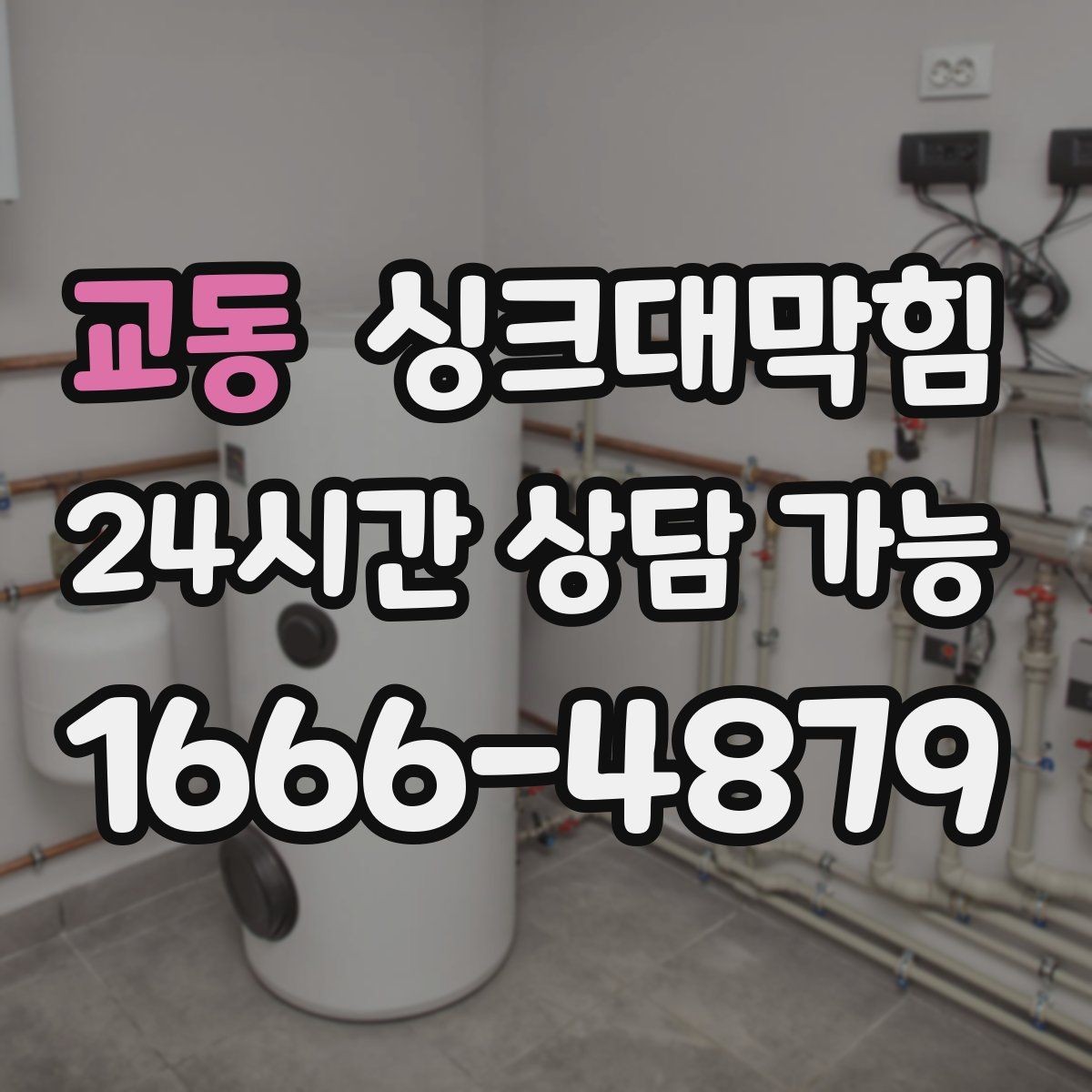 교동 싱크대막힘 다가구 키친 라인 병목 구간 컷팅의 타이밍