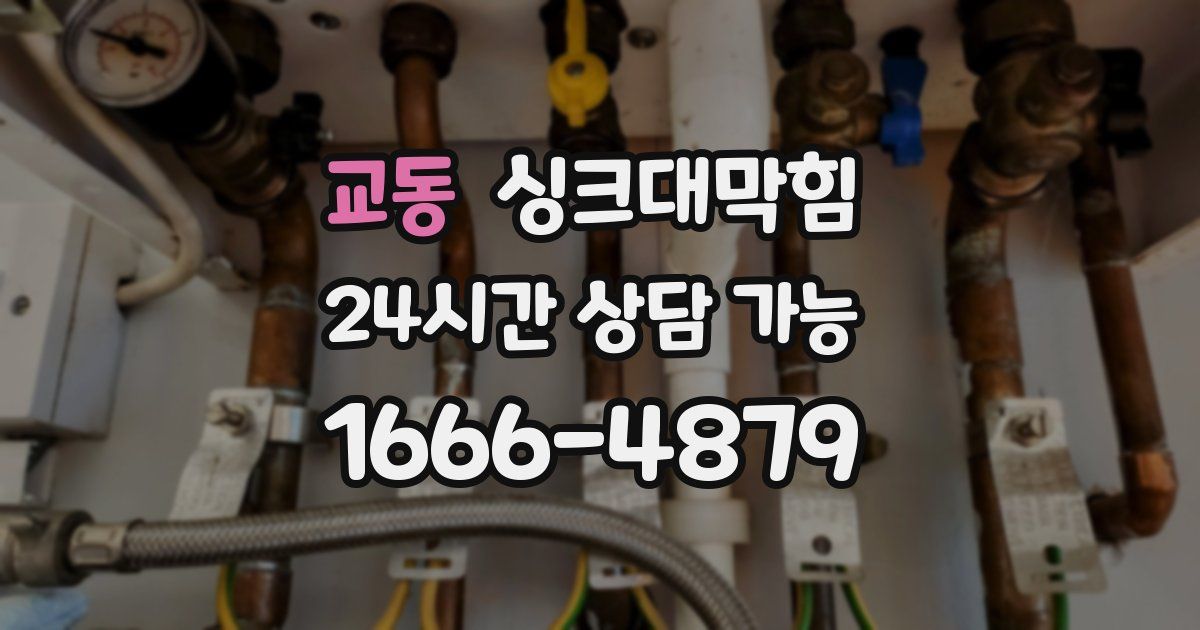 교동 싱크대 뚫기