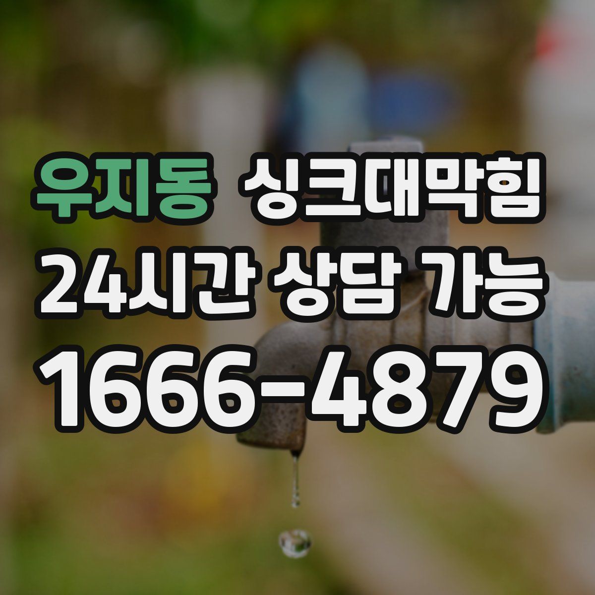 우지동 싱크대막힘