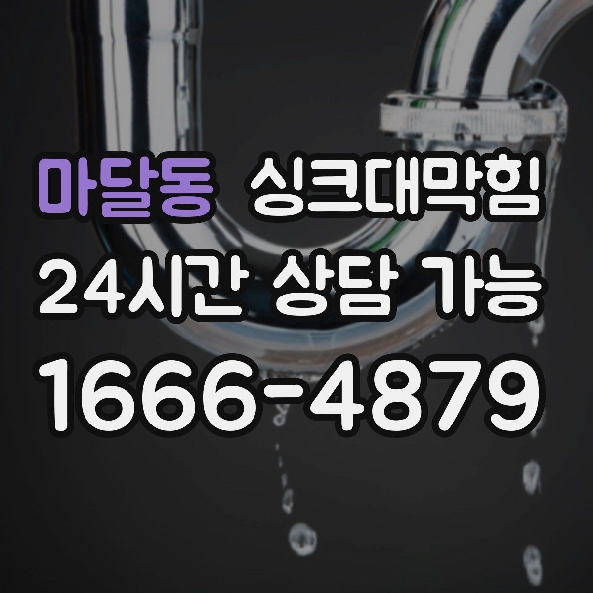 마달동 싱크대막힘 원룸 주방 배수구막힘 카톡 접수의 민첩함