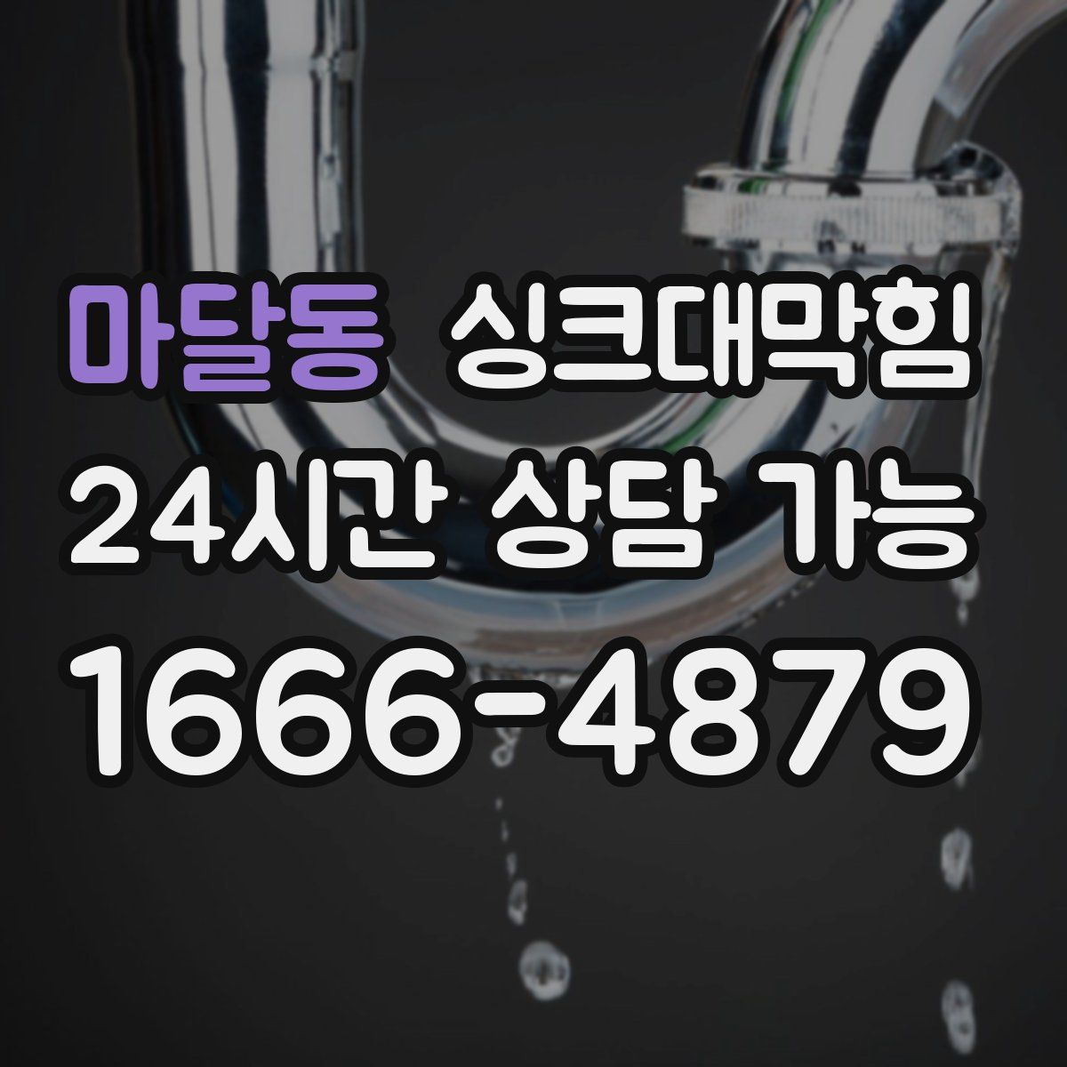 마달동 싱크대막힘