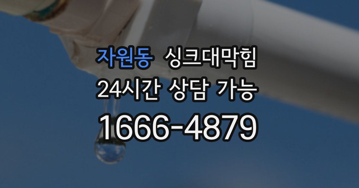 자원동 싱크대 뚫기