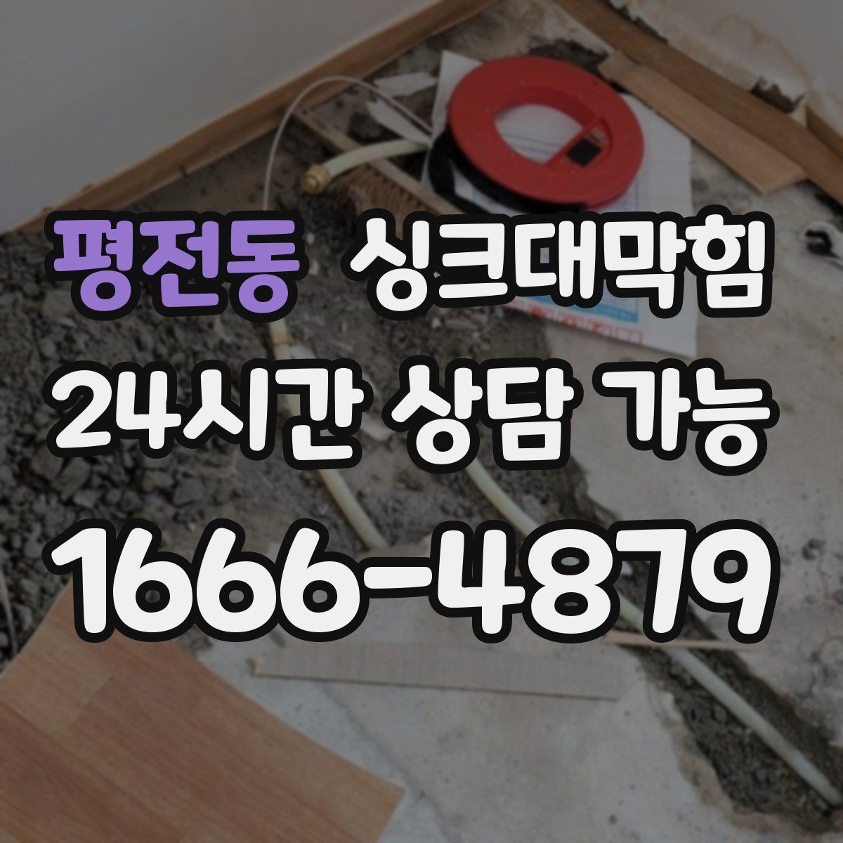 평전동 싱크대막힘 원룸 주방 배수구막힘 카톡 접수로 빠른 안도