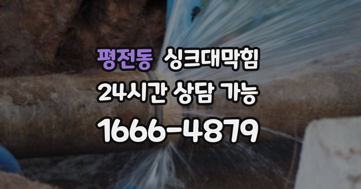 평전동 싱크대 뚫기