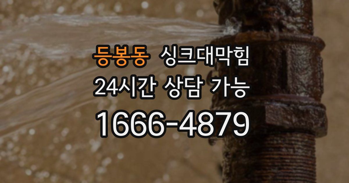 등봉동 싱크대 뚫기