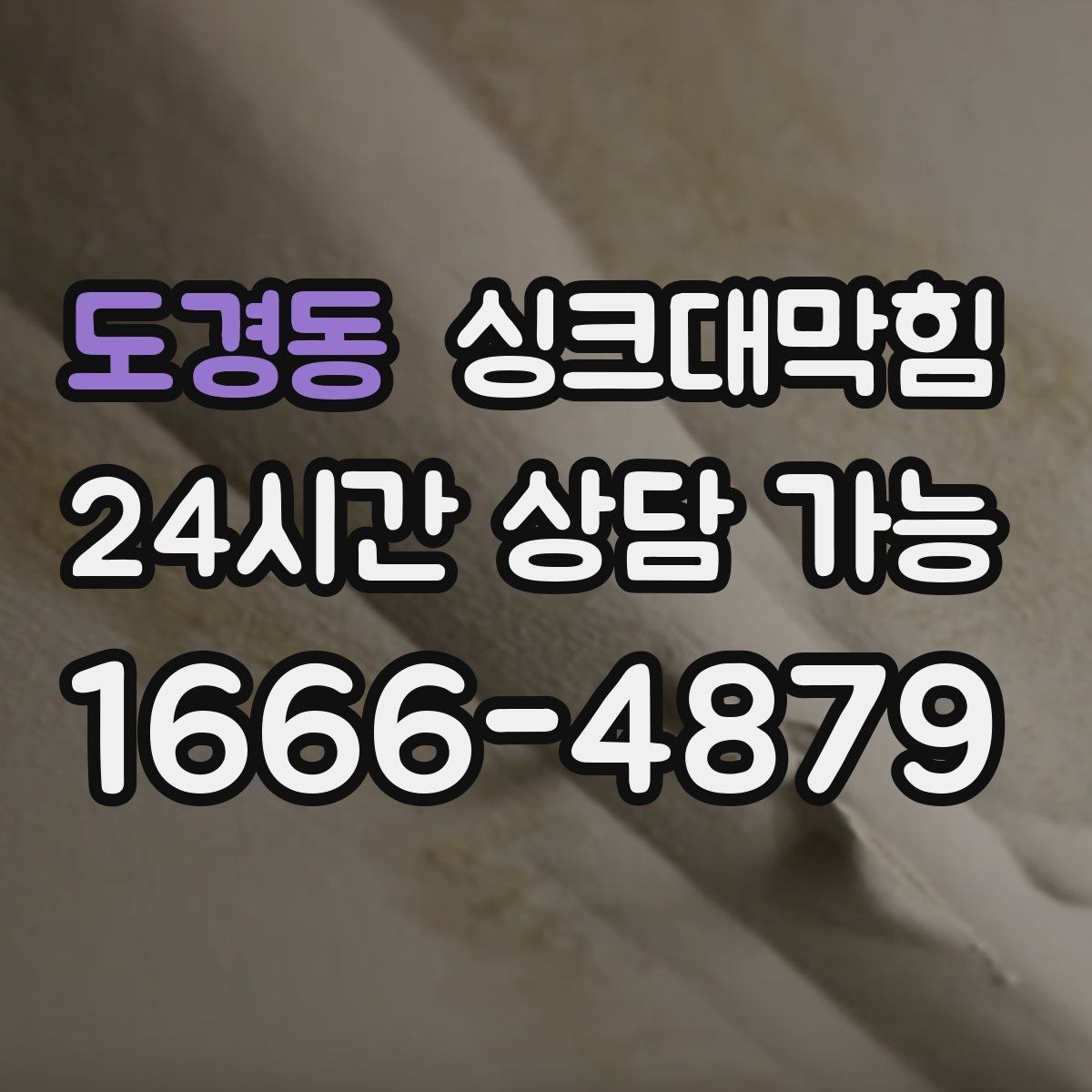 도경동 싱크대막힘 배수구막힘 예방 관리 주기 제안