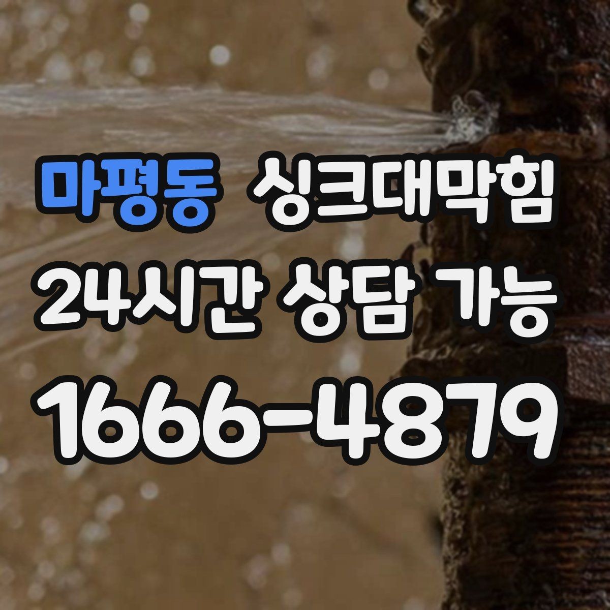 마평동 싱크대막힘 상가 주방 청결과 배수 성능 상관