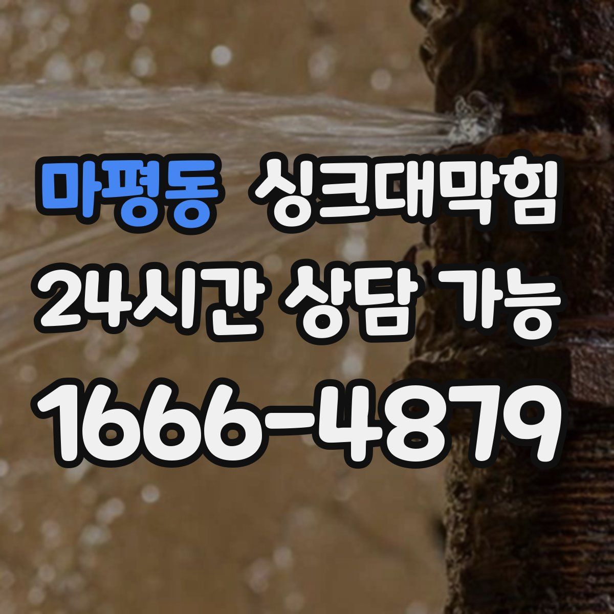 마평동 싱크대막힘