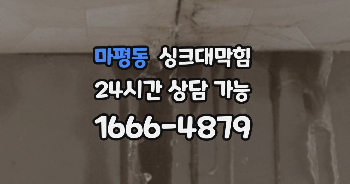 마평동 싱크대 뚫기