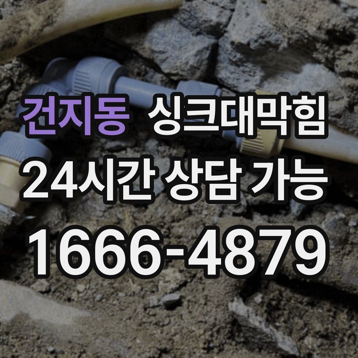 건지동 싱크대막힘 배수관 슬러지 컷팅 최적 조건