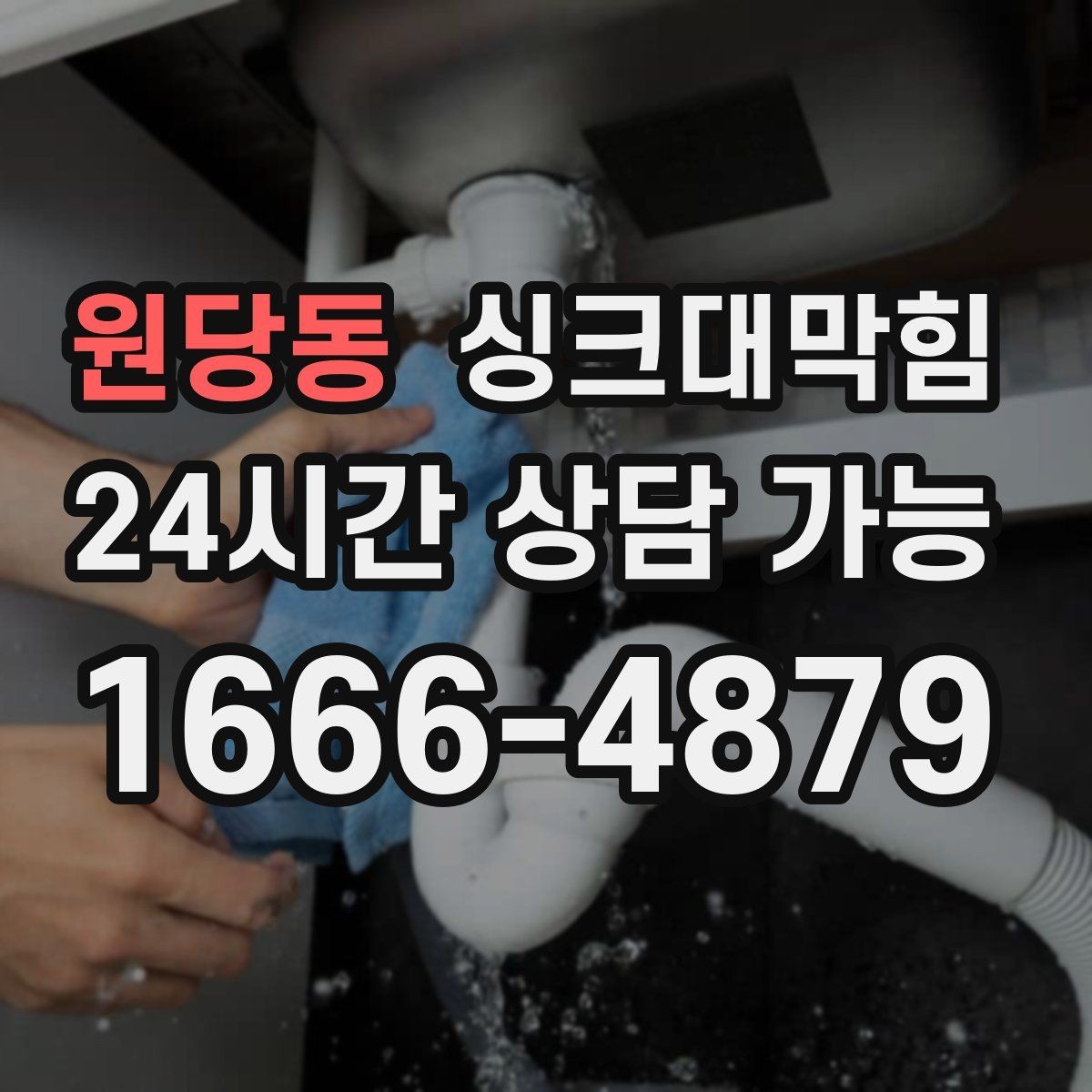 원당동 싱크대막힘 빌라 주방 배수호스 누수와 실링의 작은 간극