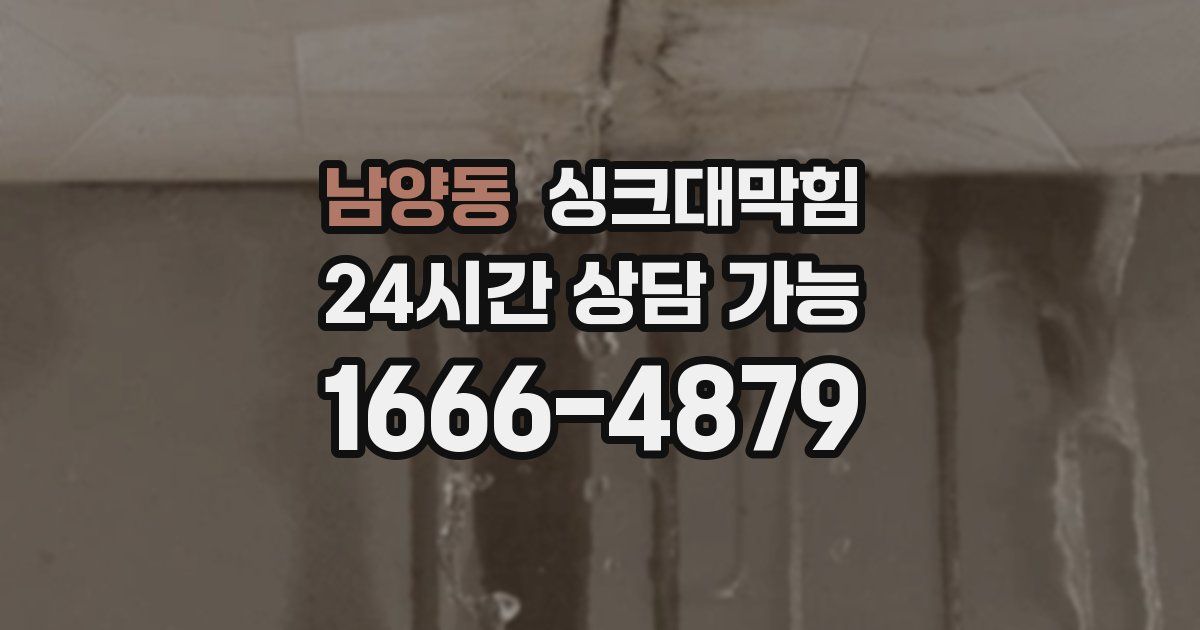 남양동 싱크대 뚫기