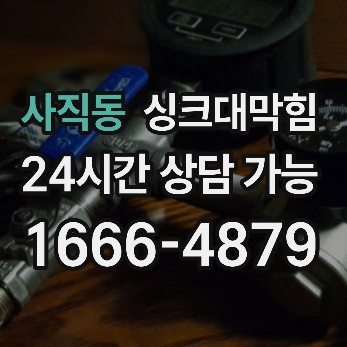 사직동 싱크대막힘 단독 주택 싱크대 악취 루트 차단의 한 수