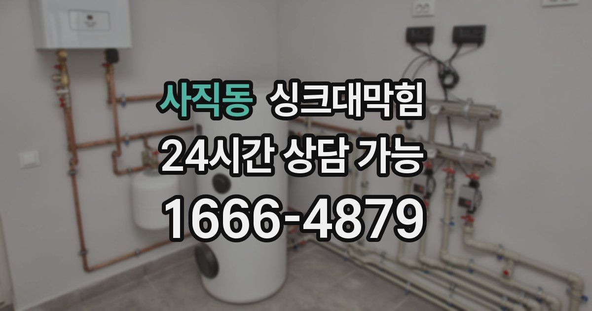 사직동 싱크대 뚫기