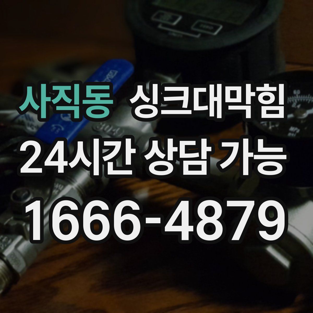 사직동 싱크대막힘