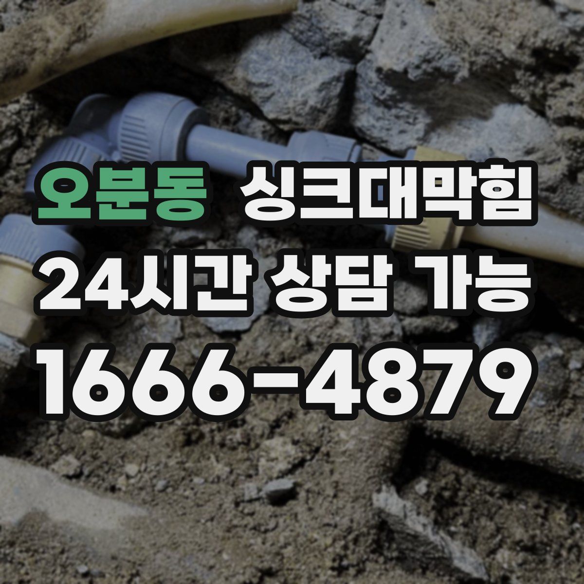 오분동 싱크대막힘