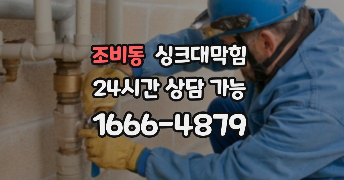 조비동 싱크대 뚫기