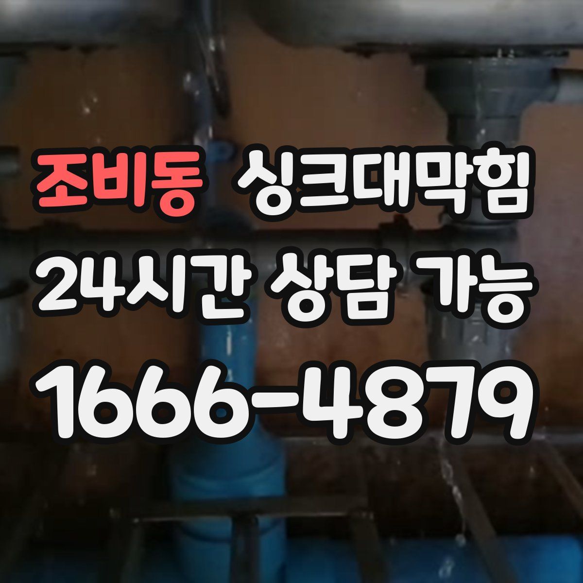 조비동 싱크대막힘