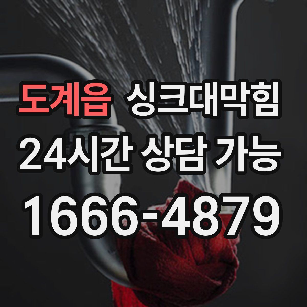 도계읍 싱크대막힘