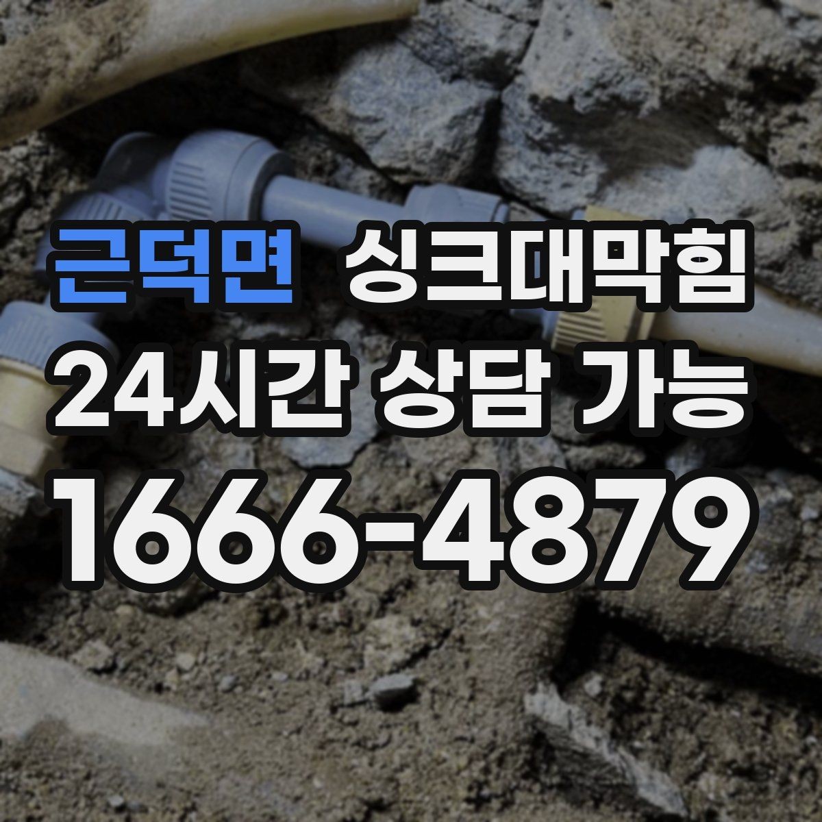 근덕면 싱크대막힘 배수관 내부 스케일 제거 노하우
