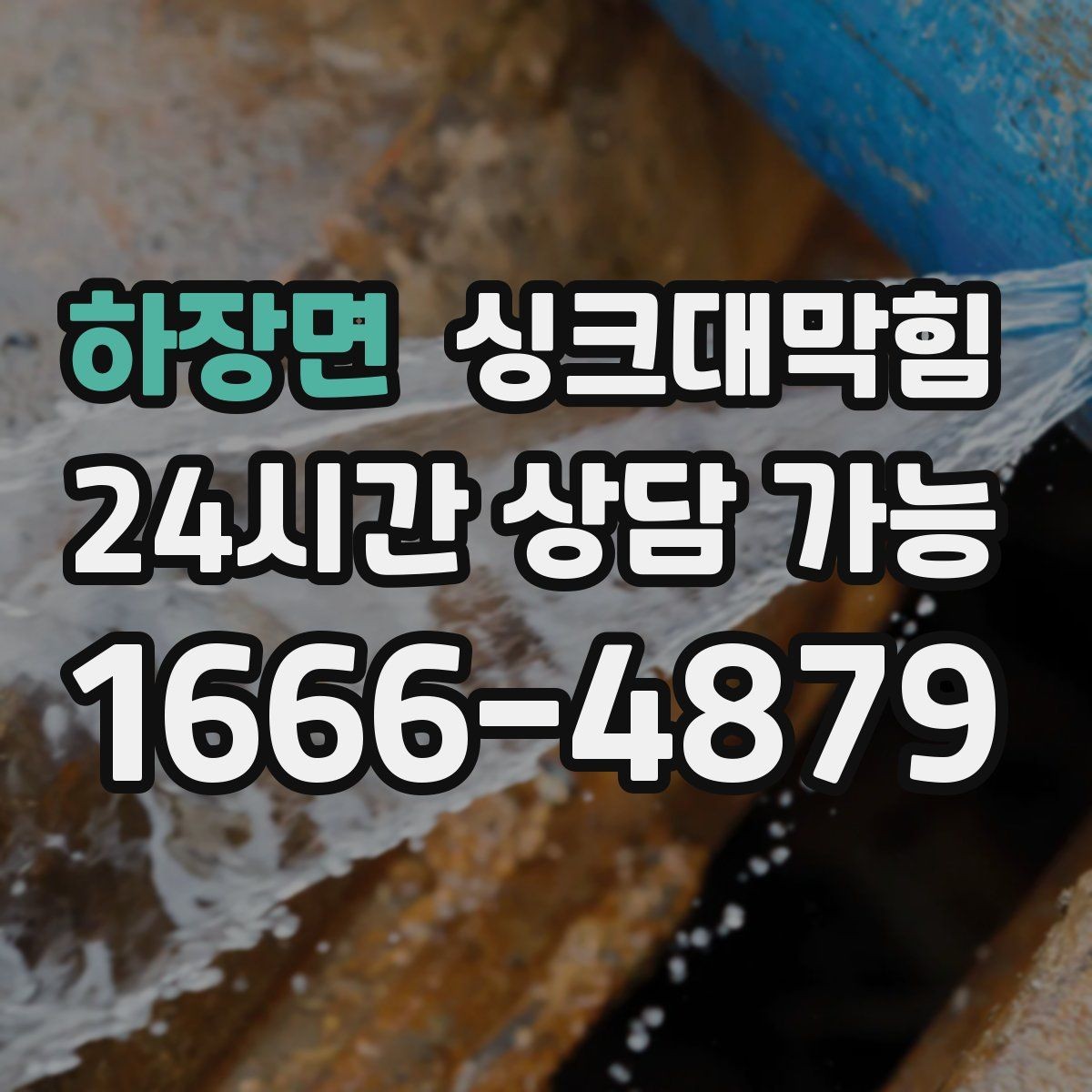 하장면 싱크대막힘 싱크대 배수 속도 수치화 비교