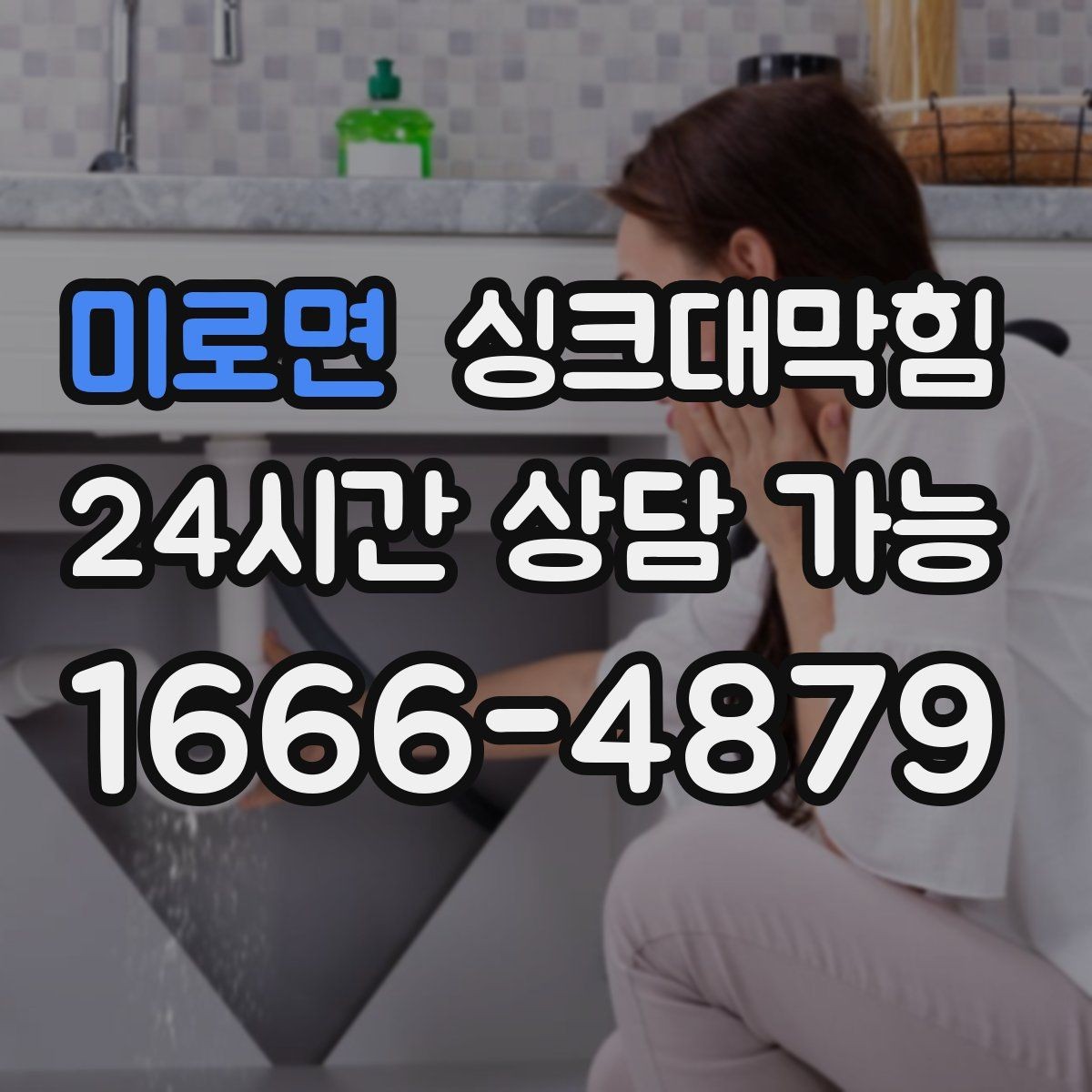 미로면 싱크대막힘 배수구막힘 친환경 약제 MSDS 안내