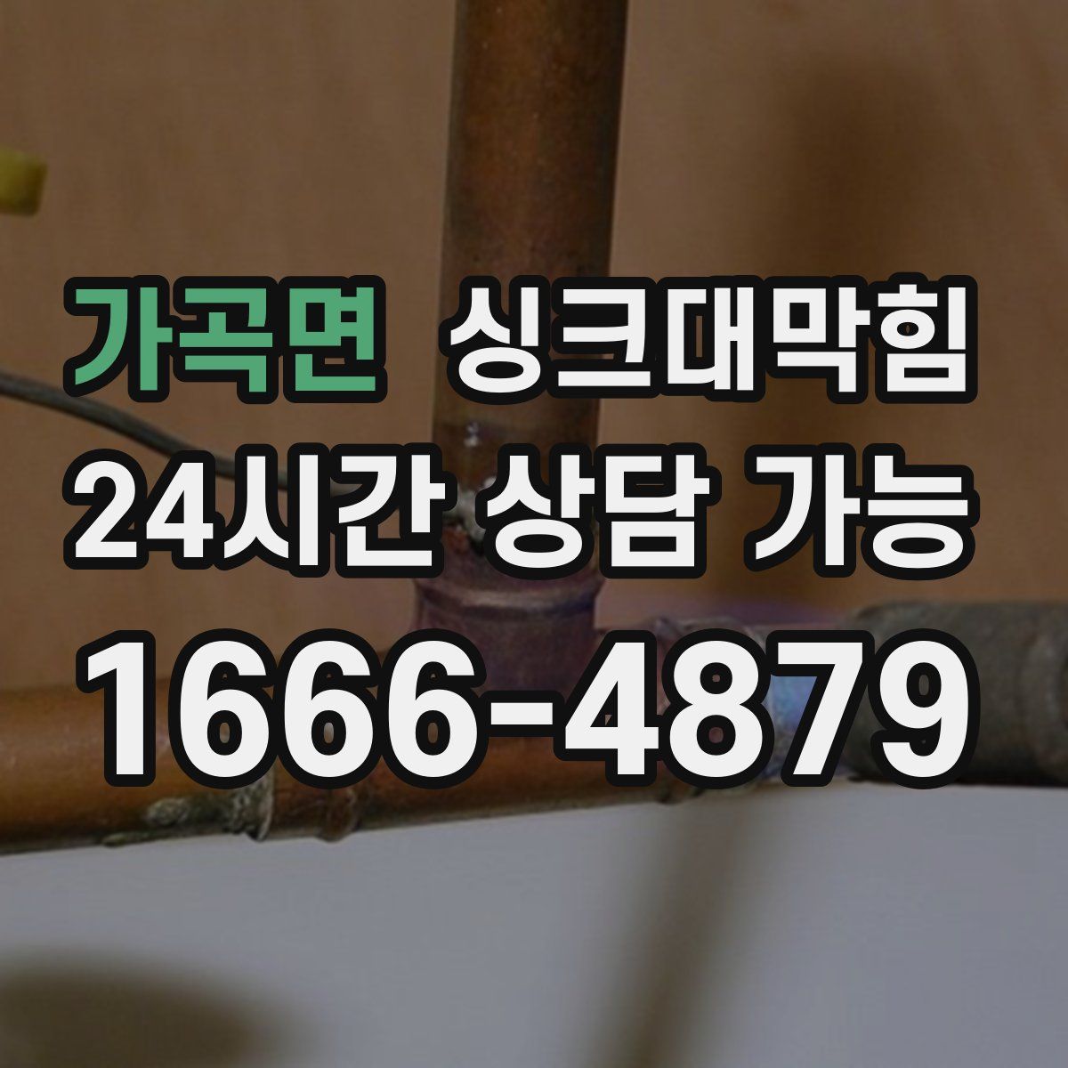 가곡면 싱크대막힘