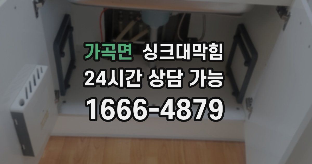 가곡면 싱크대 뚫기