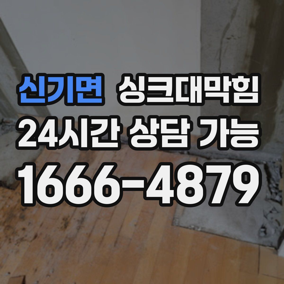 신기면 싱크대막힘