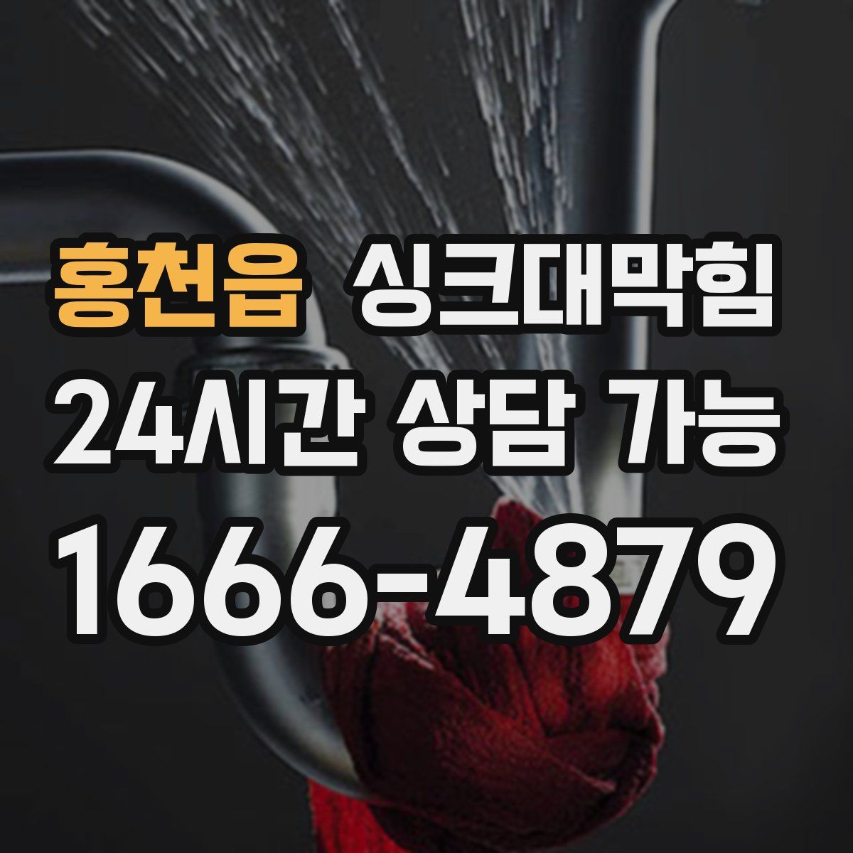 홍천읍 싱크대막힘
