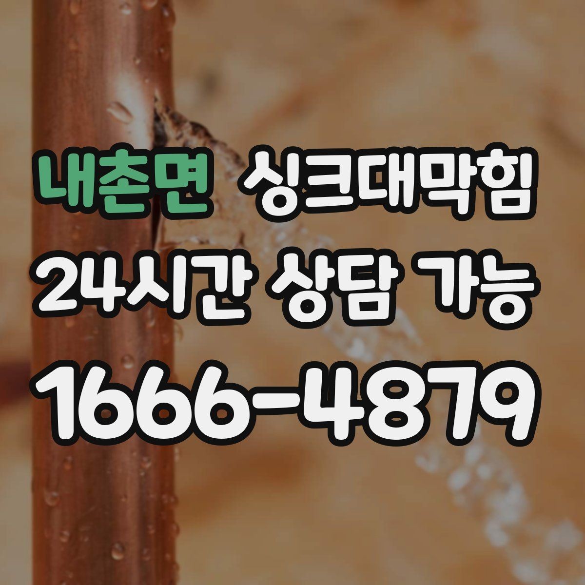 내촌면 싱크대막힘 단독 주택 배수관 누수 포인트를 찾기까지