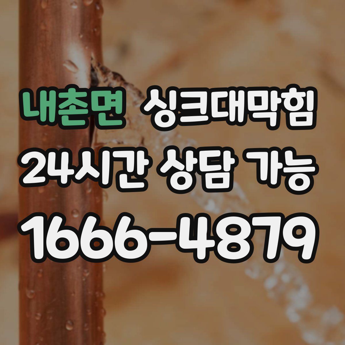 내촌면 싱크대막힘