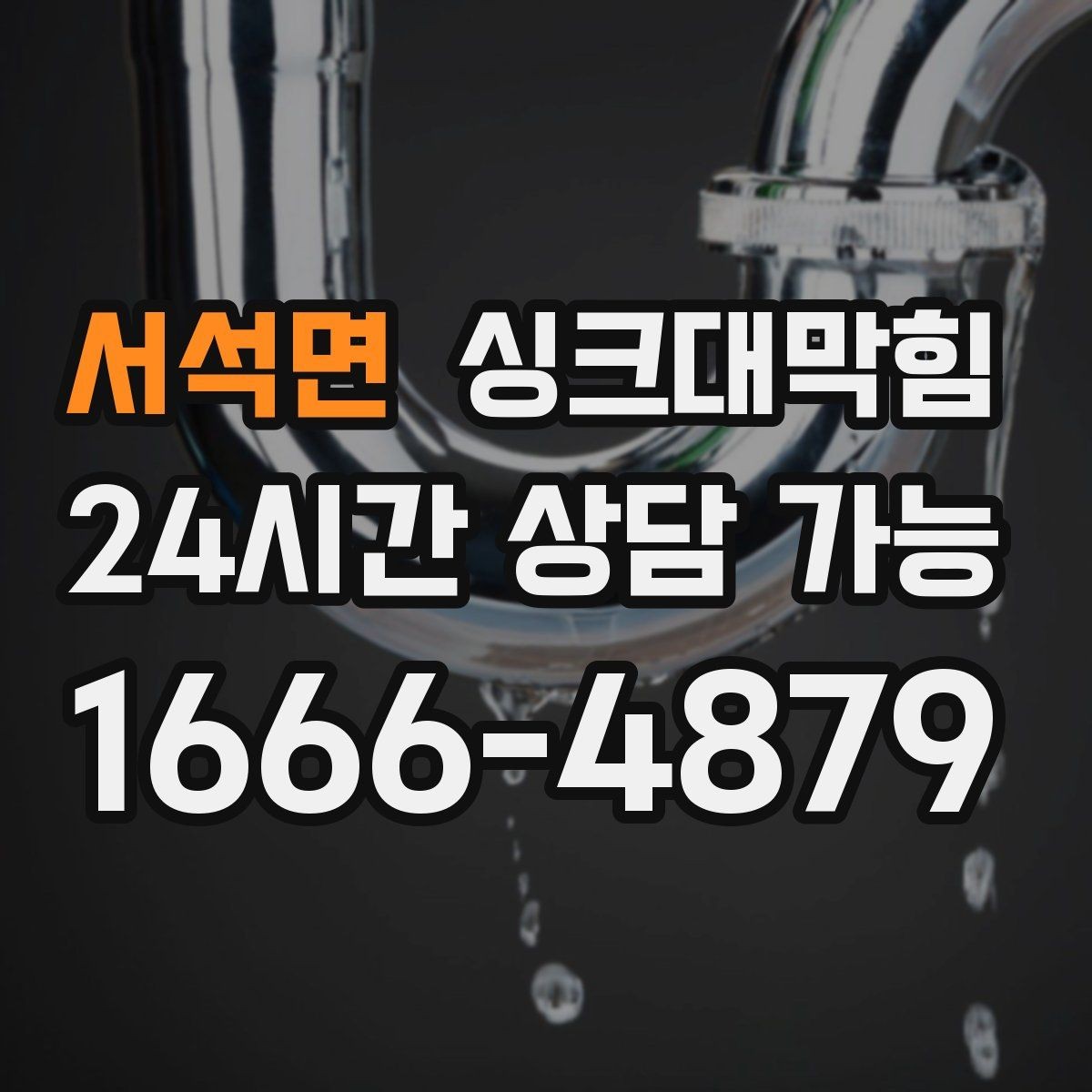 서석면 싱크대막힘 배수관 합류부 냄새 스토퍼 적용