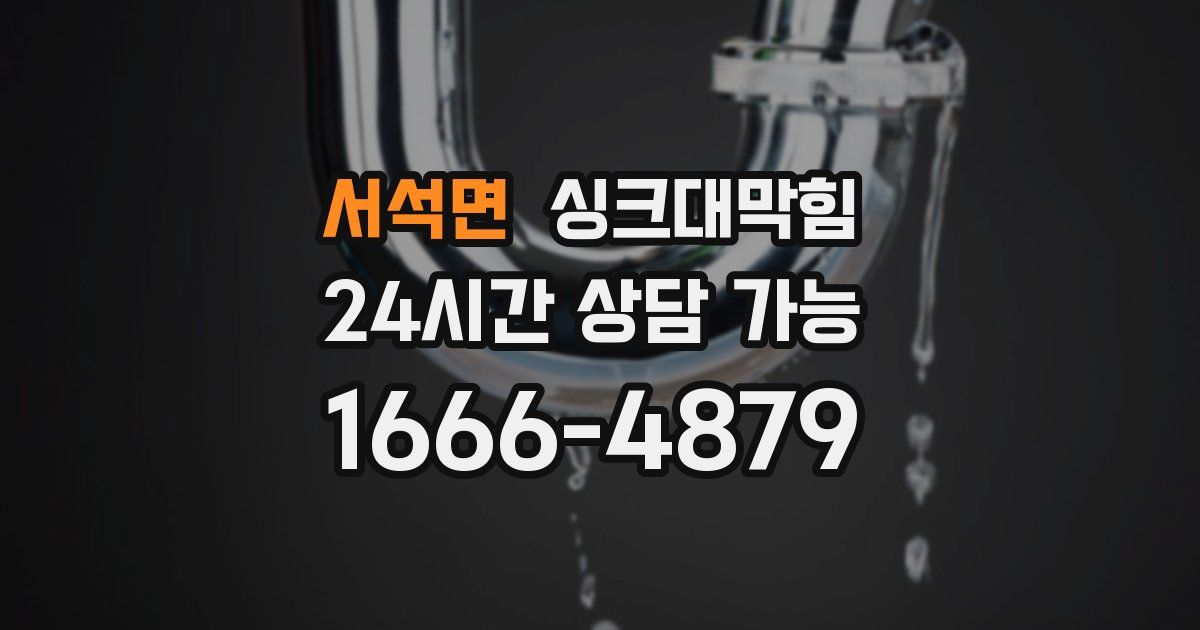 서석면 싱크대 뚫기