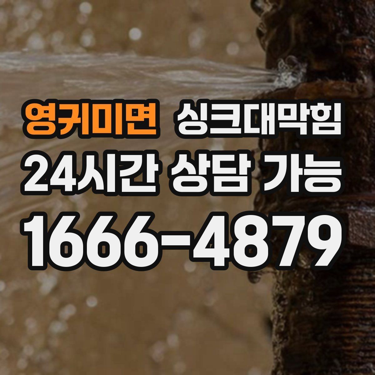 영귀미면 싱크대막힘 주방 악취 소음 동시 개선 솔루션