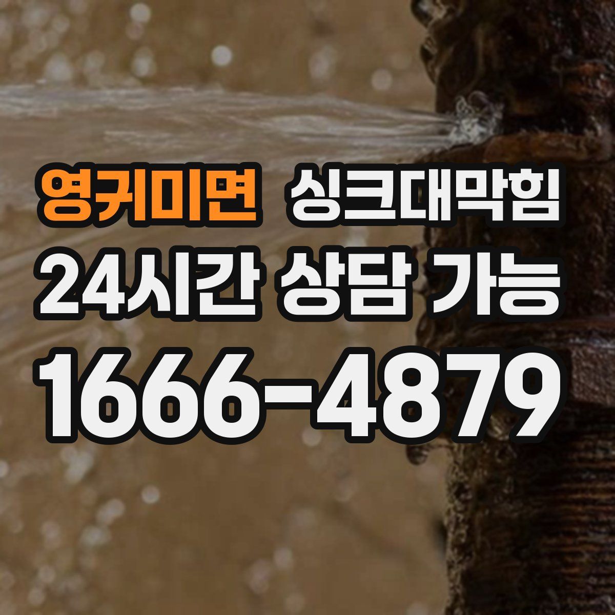 영귀미면 싱크대막힘