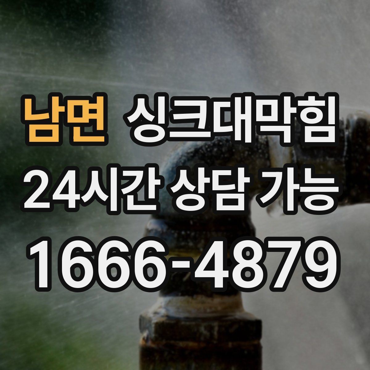 남면 싱크대막힘 식당 주방 배수관 재배치 후 균일한 속도